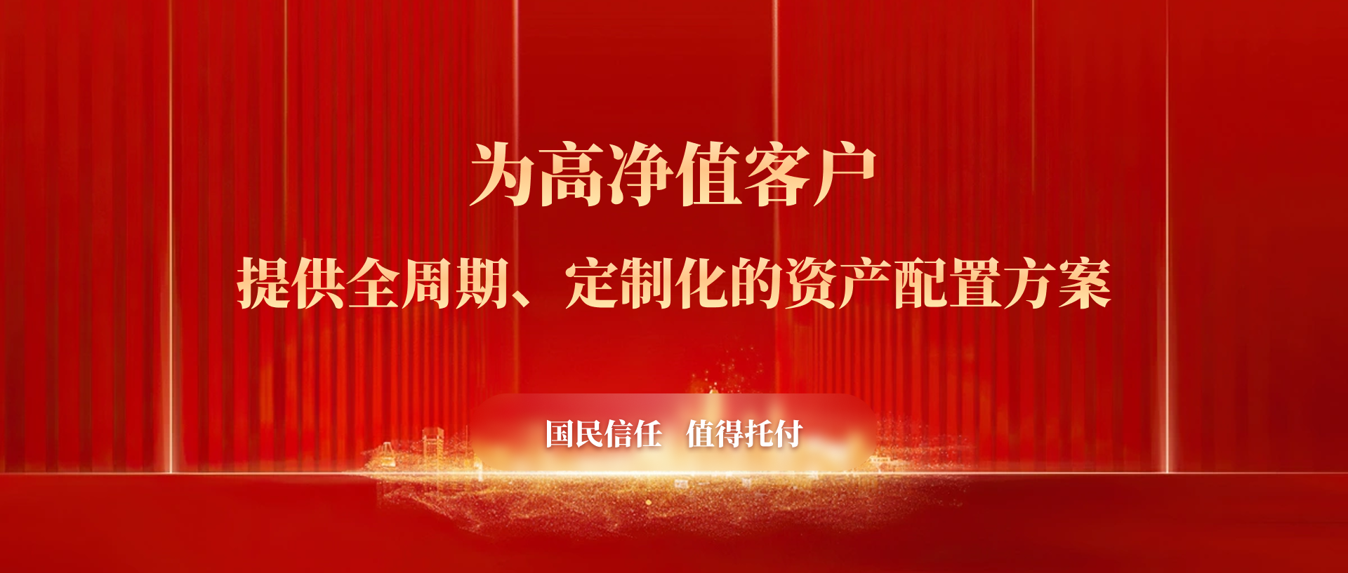 为高净值客户提供全周期、定制化的资产配置方案