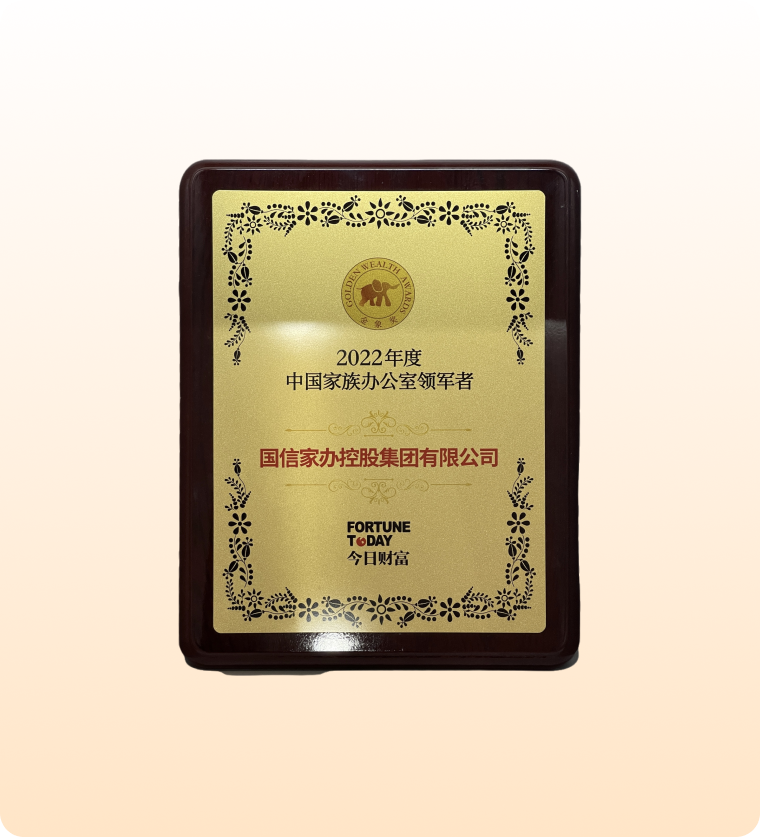 中国家族办公室领军者