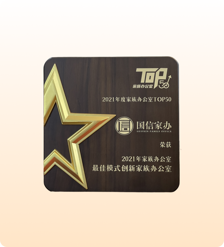 最佳模式创新家族办公室