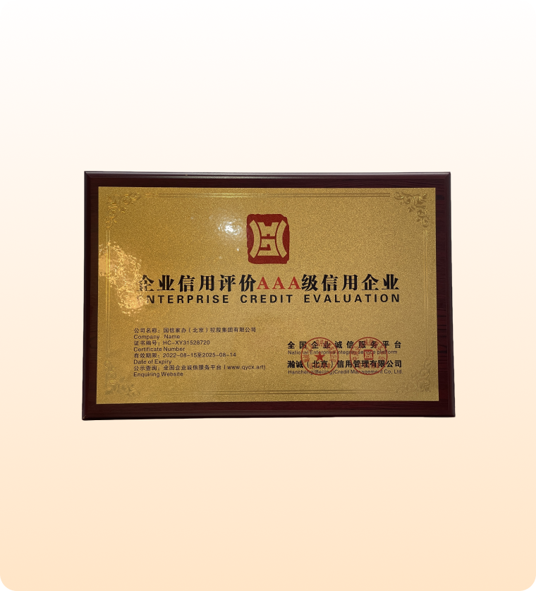 企业信用评价AAA级信用企业