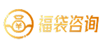 福袋咨询