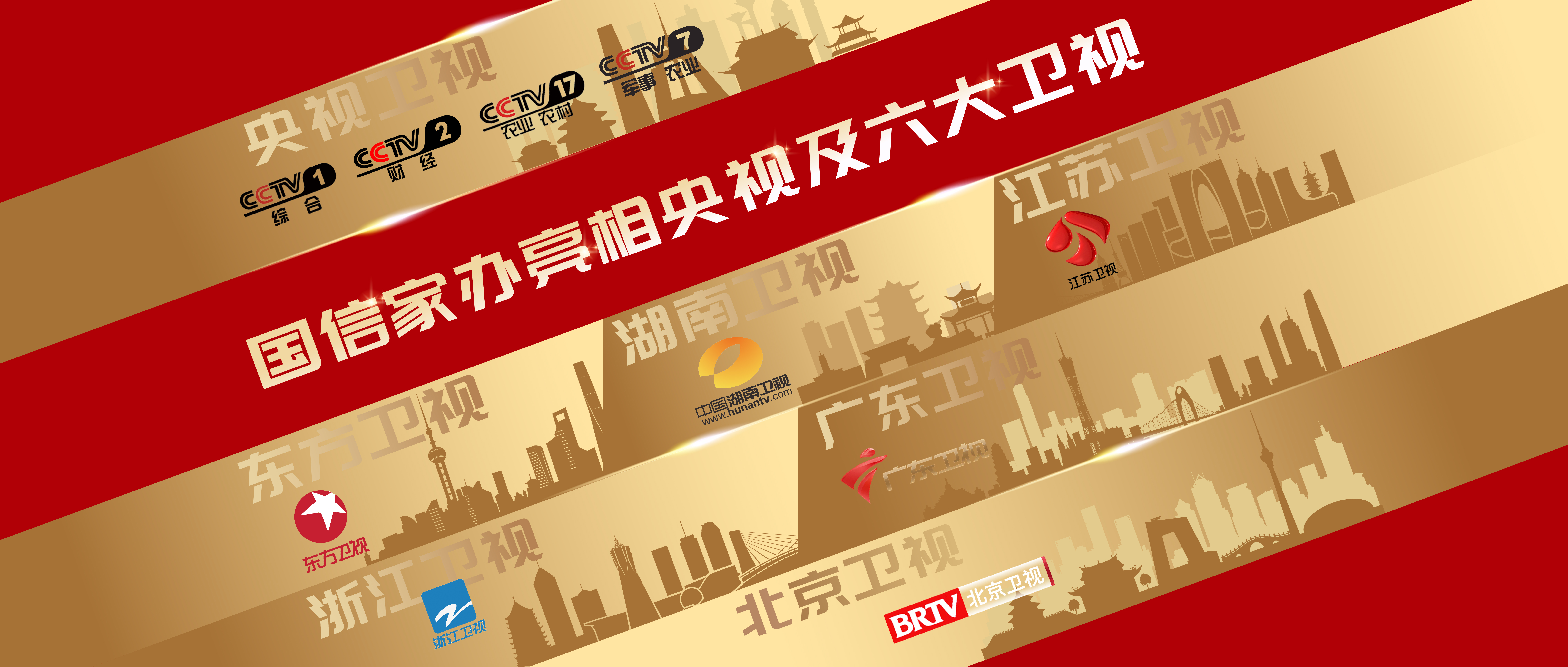 国信家办亮相央视及六大卫视