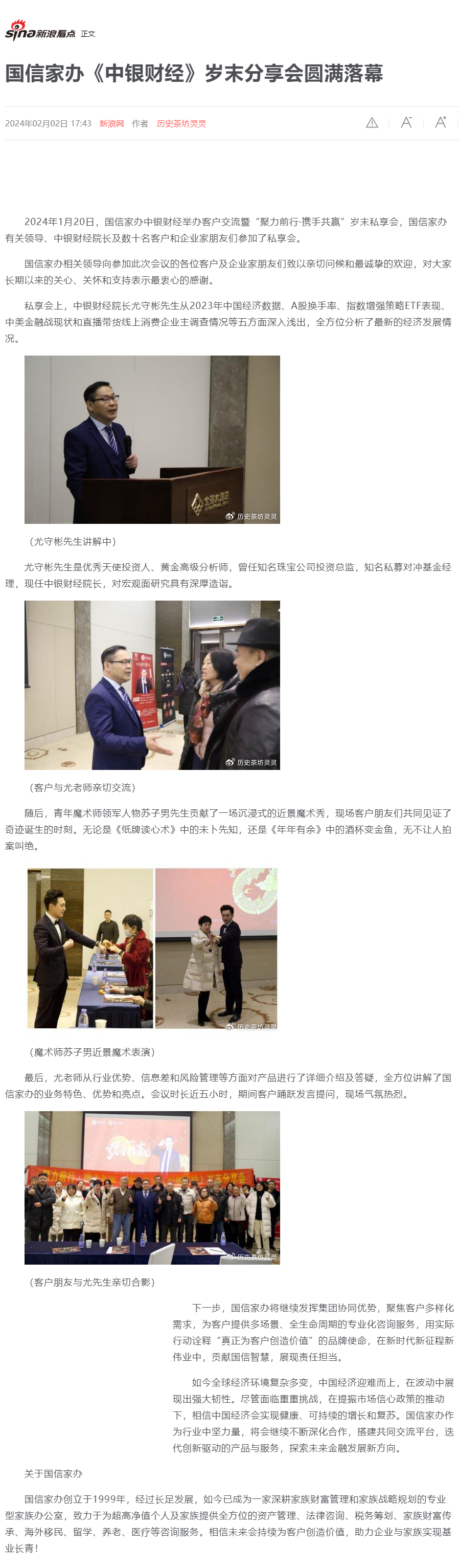 国信家办《中银财经》岁末分享会圆满落幕_中银财经_国信_客户_新浪新闻1.png