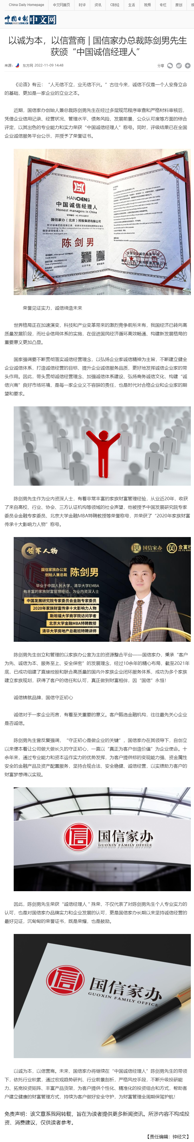 以诚为本，以信营商 _ 国信家办总裁陈剑男先生获颁“中国诚信经理人” - 中国日报网.png