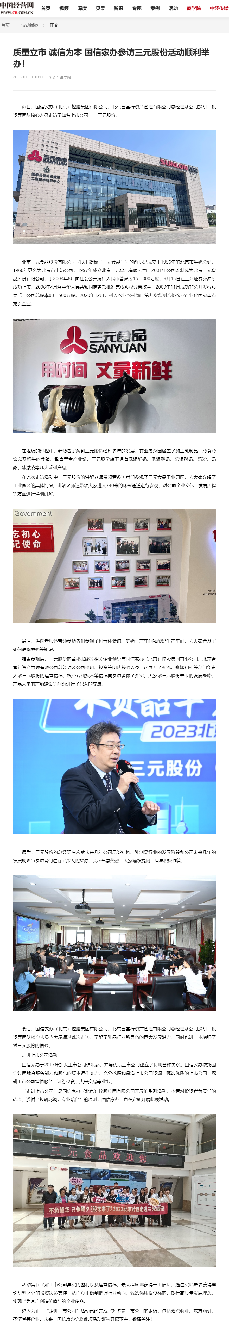 质量立市 诚信为本 国信家办参访三元股份活动顺利举办！-中国经营网.png