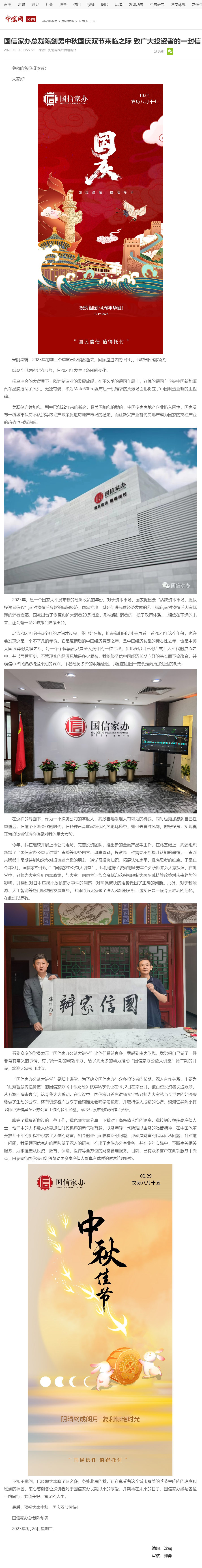 国信家办总裁陈剑男中秋国庆双节来临之际 致广大投资者的一封信-中宏网.png