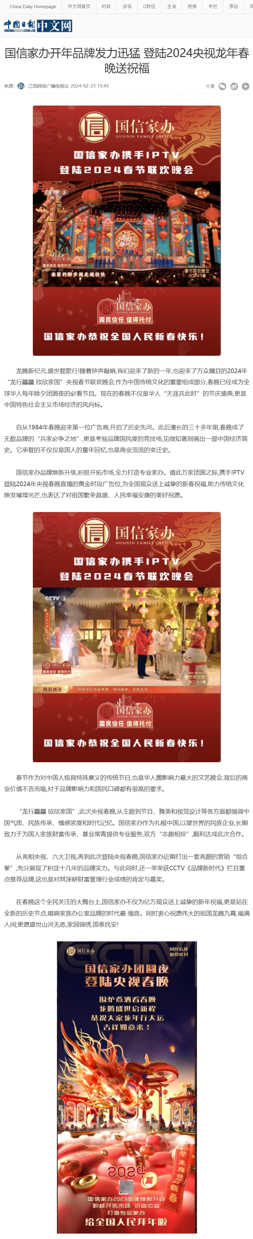 国信家办开年品牌发力迅猛 登陆2024央视龙年春晚送祝福 - 中国日报网.png