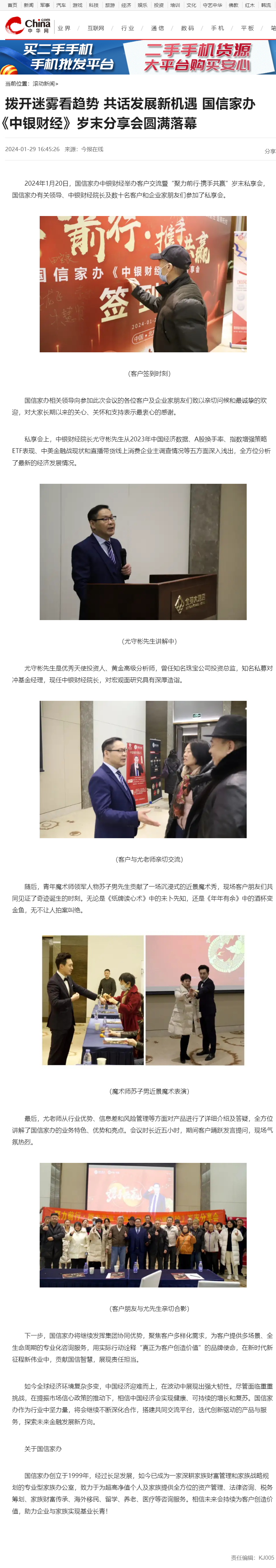 拨开迷雾看趋势 共话发展新机遇 国信家办《中银财经》岁末分享会圆满落幕_中华网.png