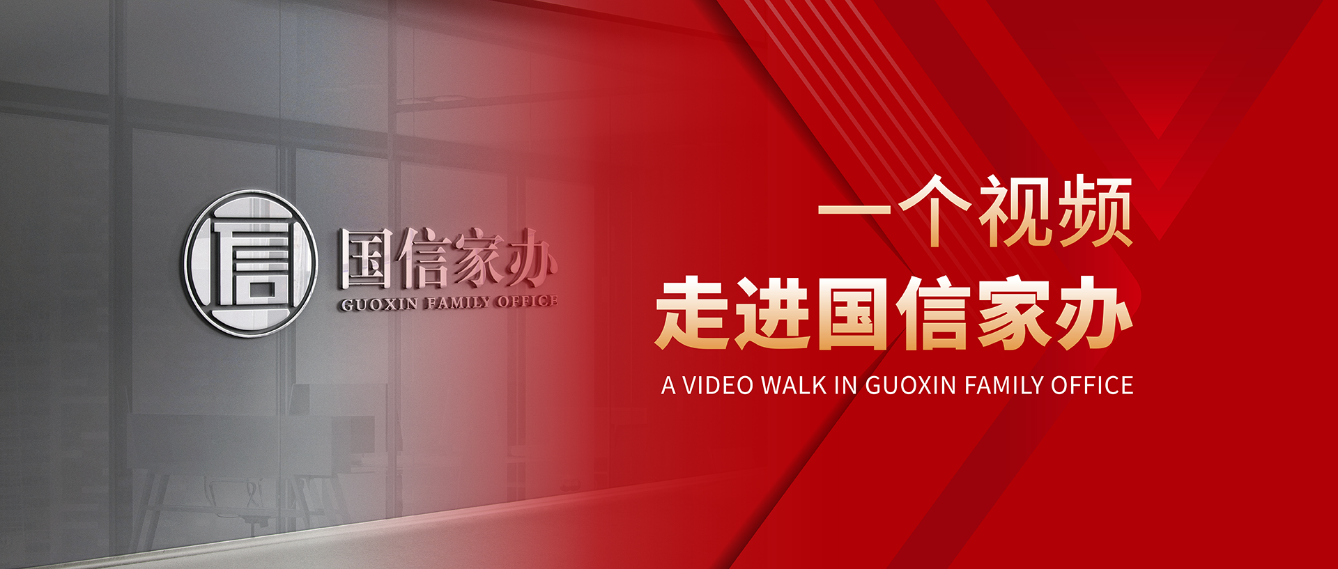 一个视频走进国信家办