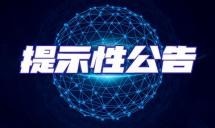 关于警惕不法分子冒用国信家办及旗下公司的名义进行诈骗活动的提示性公告