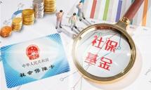 社保基金：加大对关系国民经济命脉和国计民生的战略性、基础性领域的长期股权投资力度