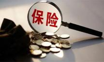 时隔10年国务院再出保险业改革发展顶层设计，有哪些新表述、新信号？