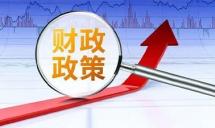 财政政策的逆周期调节是什么？财政部准备“聊”这个