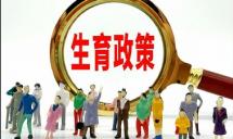 一揽子生育支持措施有何亮点？国家卫健委组织有关专家解读