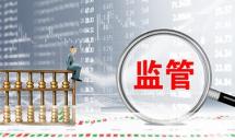 人民日报：加快完善金融监管体系，以强大的金融监管保障金融体系稳健运行