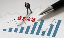 学习时报：提振资本市场 融资端要“去伪存真”