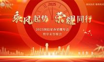 “乘风起势 荣耀同行” 国信家办2025荣耀年会圆满落幕