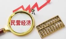 人民日报：坚定信心，民营经济发展前景广阔、大有可为