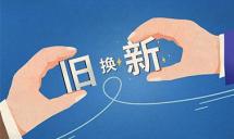人民日报头版聚焦：消费品“以旧换新”，能落着实惠吗？