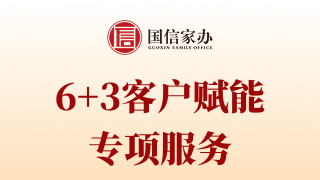 国信家办「6+3客户赋能」专项服务
