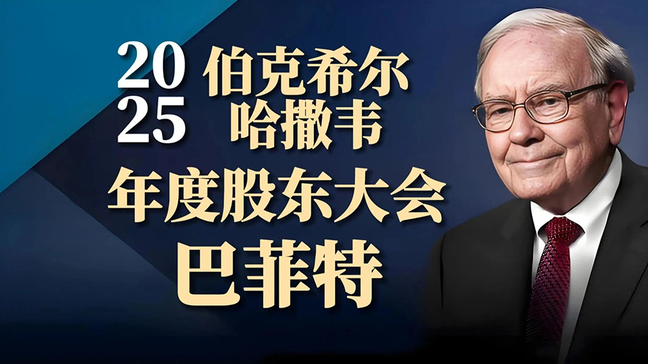 巴菲特2025股东大会深度解读：价值投资的黄昏与黎明