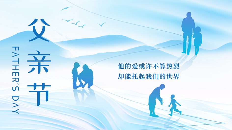 父亲节｜父爱如山，传承如河