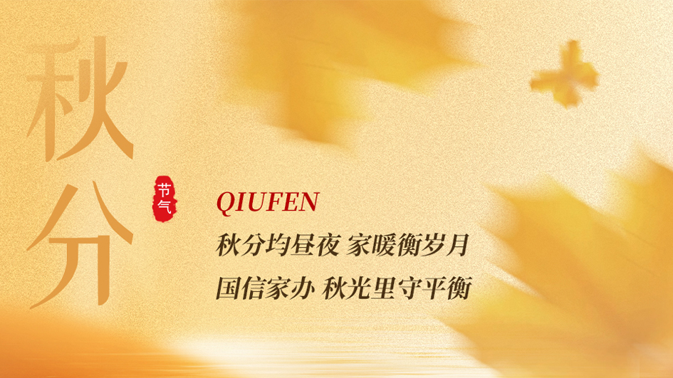 秋分｜昼夜均分，一叶知秋