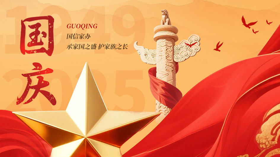 国庆同庆，家国同心