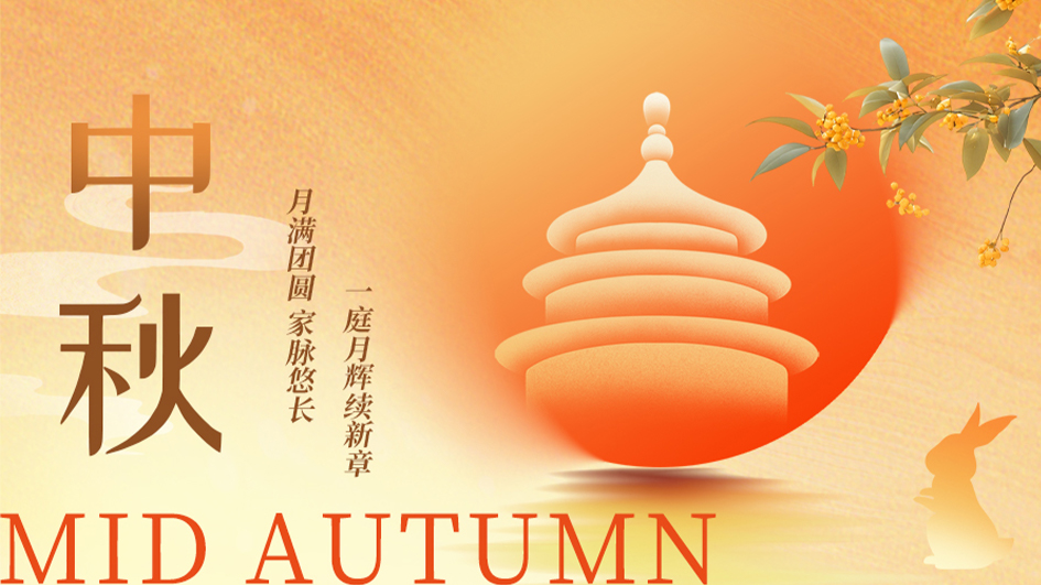 中秋｜月圆人安，家和业兴
