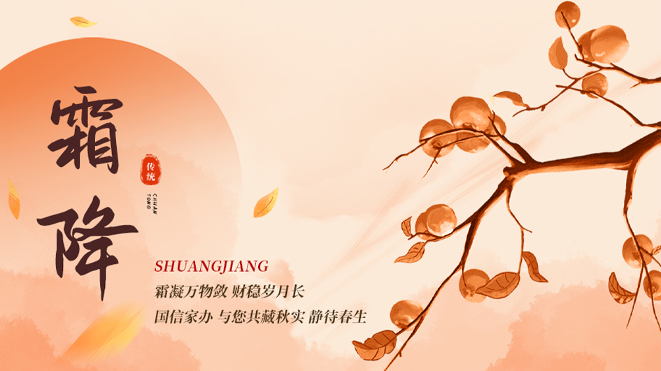 霜降 | 霜凝万物敛，财稳岁月长