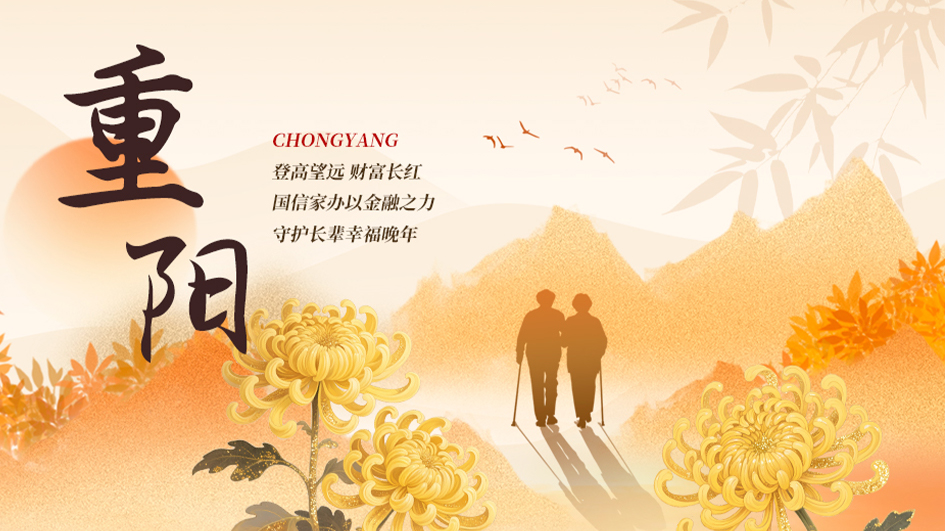 重阳｜登高望远，共筑岁月的从容