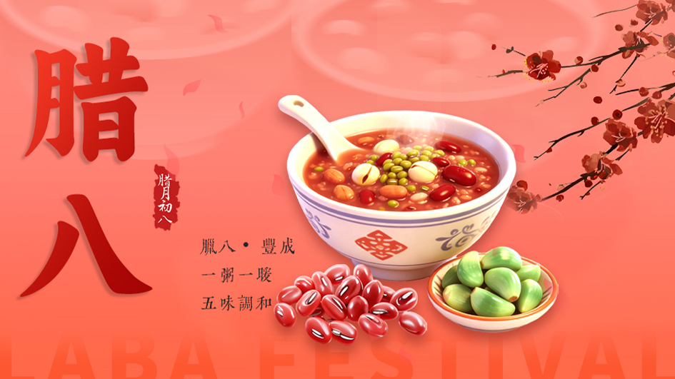 腊八 | 一粥一暖，五味调和