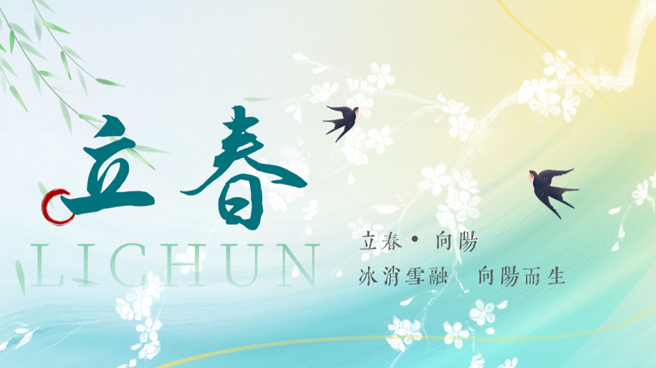 立春 | 冰消雪融，向阳而生