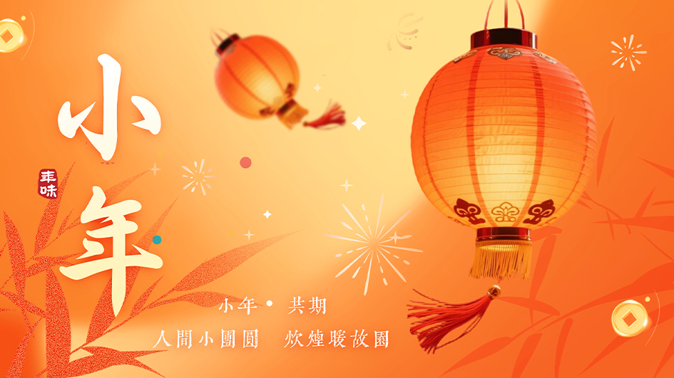 小年 | 人间小团圆，炊烟暖故园