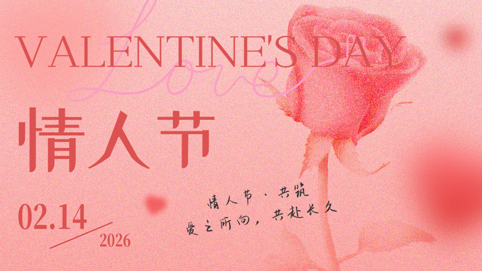 情人节 | 爱之所向，共赴长久