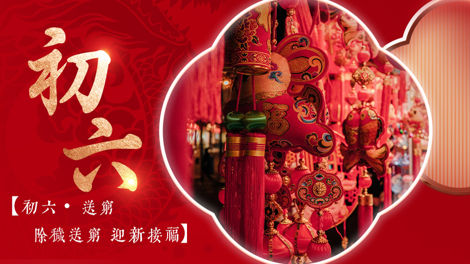 初六送穷 | 明晰规划，破除困局