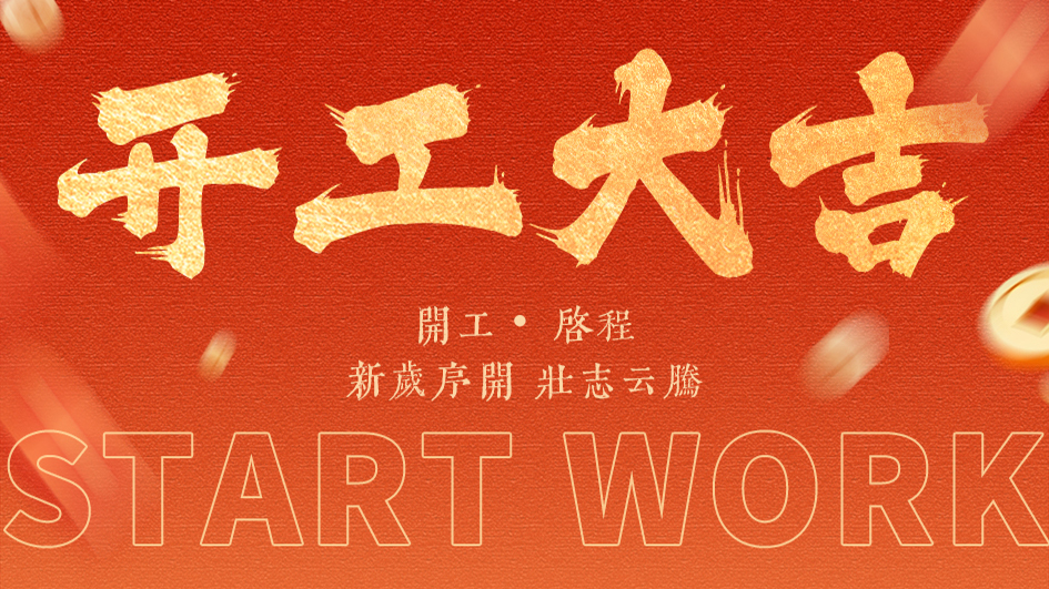 开工启程 | 以远见，赴未来