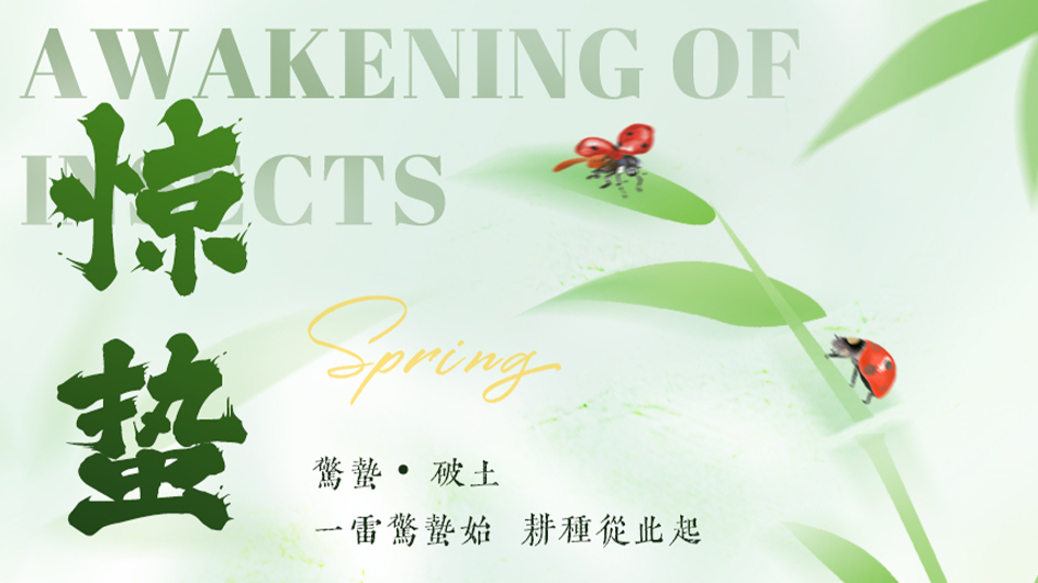 惊蛰 | 一雷惊蛰始，耕种从此起