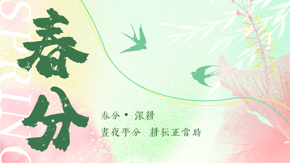 春分 | 昼夜平分，不负春光