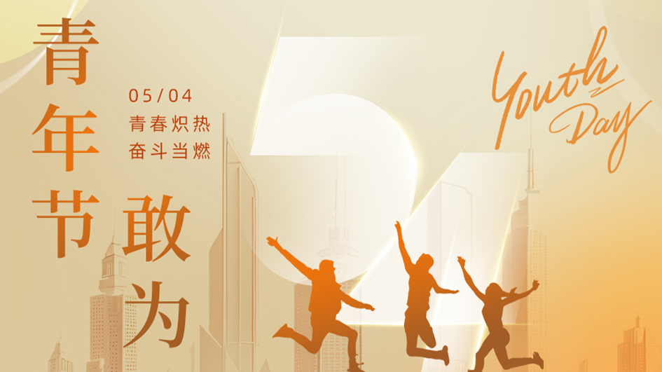 五四 | 年华正好，前路有光