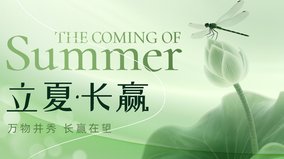 立夏 | 风暖昼长时，并秀向长赢