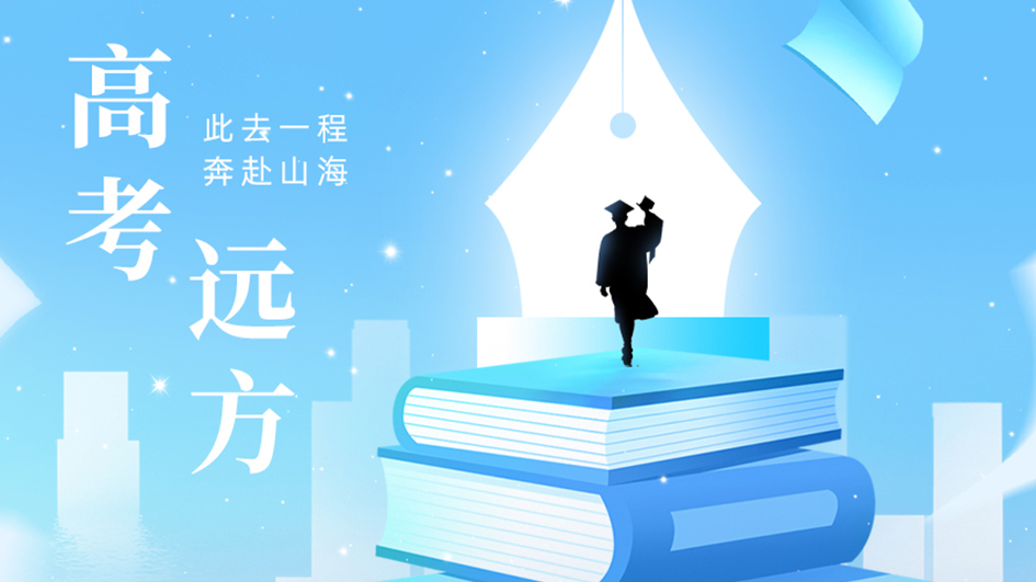 高考 | 成长从无标准答案