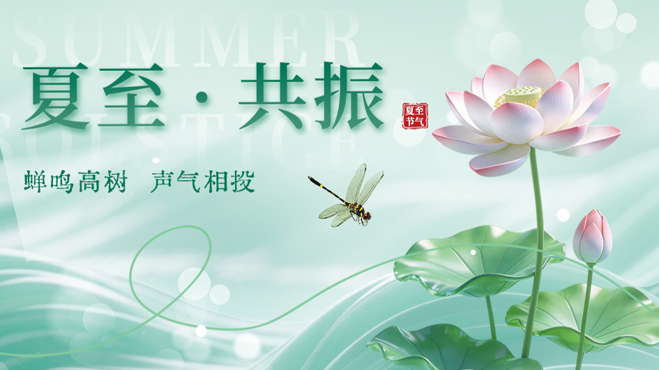 夏至 | 应时而动，乘势而鸣