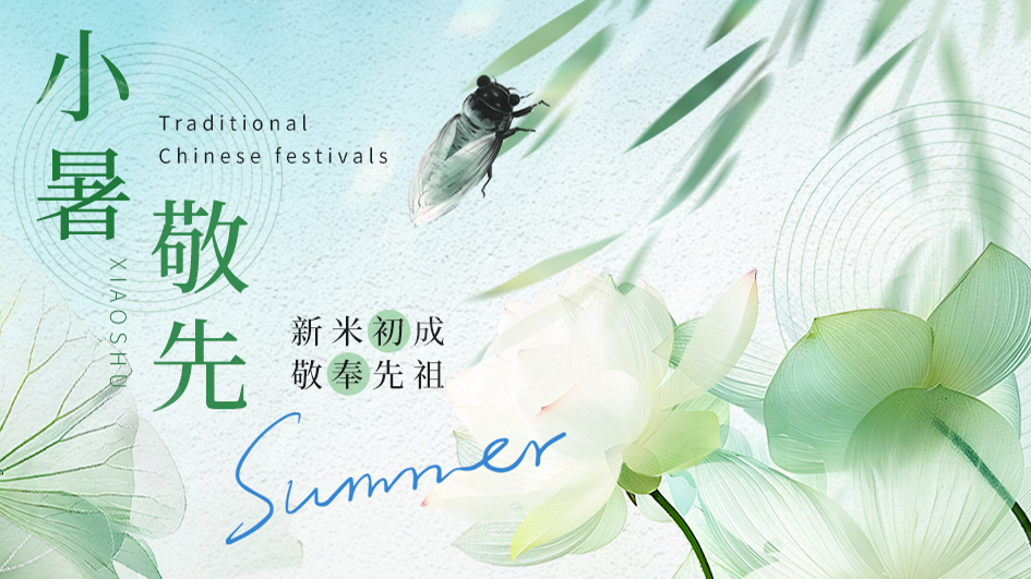小暑 | 承五谷之恩，续家业之长