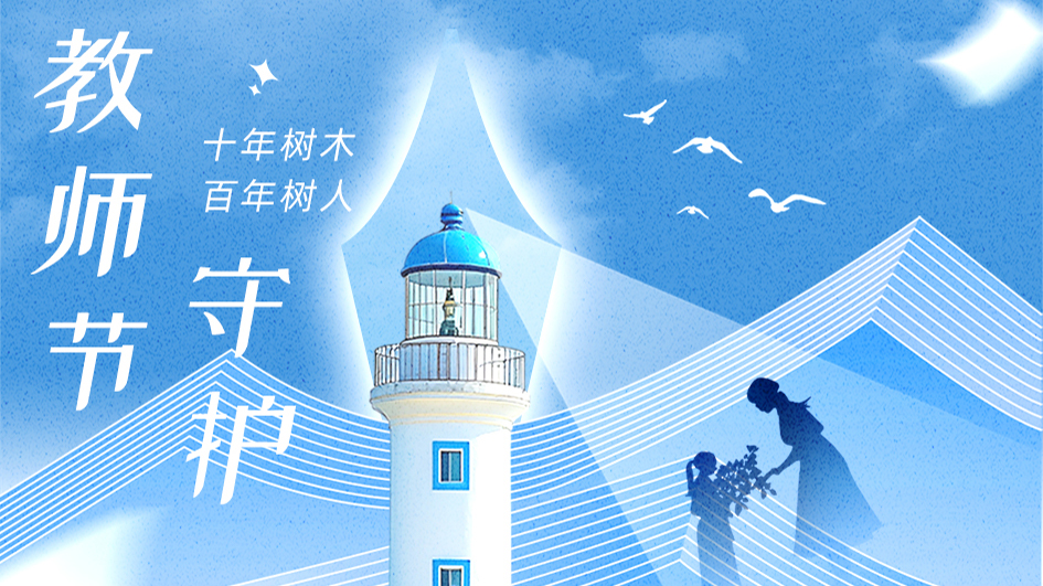 教师节 | 以守护回应耕耘