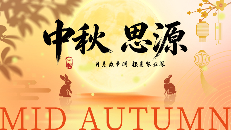 中秋 | 重新读懂“团圆”的三层含义