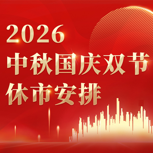 2026双节休市日历出炉，持仓投资者速看